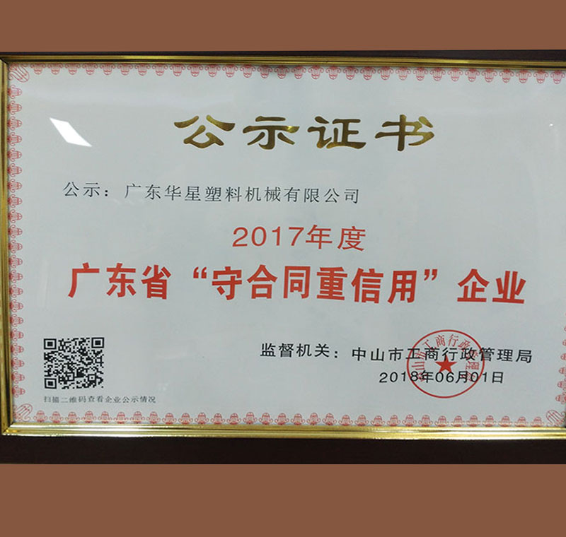 2017年度廣東省“守合同重信用”企業