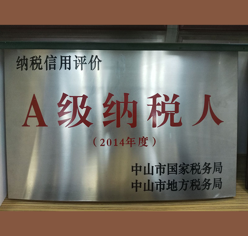 A級納稅人2014年度