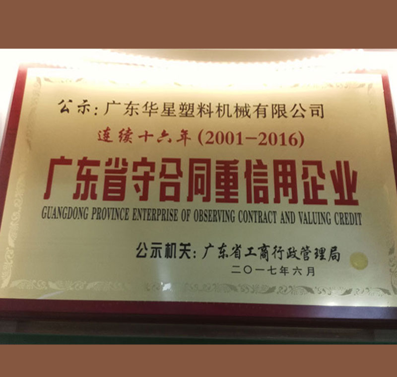 廣東守合同重信用企業2001-2016連續16年
