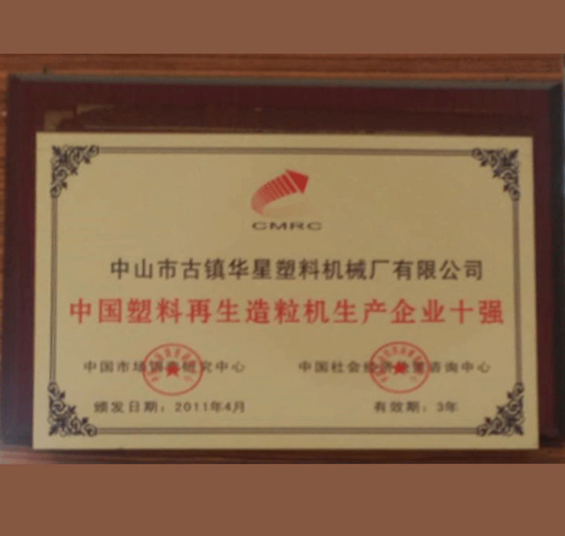 中國塑料再生造粒機生產企業十強